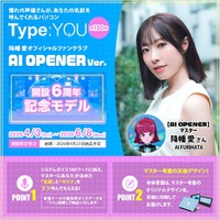 声優オリジナルパソコン【Type:YOU -タイプユー-】第130弾は降幡愛さん！公式ファンクラブ「AI OPENER」開設6周年記念モデルを本日正午からスマッシュコアにて会員限定で受注を開始！