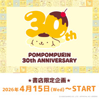 デビュー30周年！「ポムポムプリン」の公式アートブック発売を記念して“書店限定”のオリジナルグッズを4月15日(水)より新発売