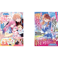 女性向け異世界・恋愛小説「ベリーズファンタジー」 「ベリーズファンタジースイート」最新刊8点　4月5日（日）発売開始！