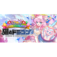 『猫とドラゴン』7周年記念キャンペーンを4月3日(金)より実施！