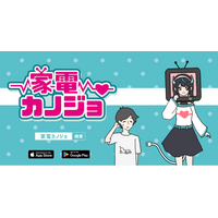 家電がカノジョに？！ゆる脱出ゲーム「カノジョ」シリーズ新作『家電カノジョ』配信開始