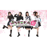 人気声優の鈴木杏奈さん・月城日花さん・七瀬つむぎさん・湊みやさんがセルフコーデした制服姿に！　3月開催イベント『声グラゼミナール』のグッズ販売は4月5日（日）まで！