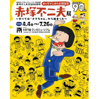 豊島区立トキワ荘マンガミュージアム 特別企画展 赤塚不二夫生誕90周年「ギャグマンガの王様誕生　赤塚不二夫展～すべては『ナマちゃん』から始まった～」
