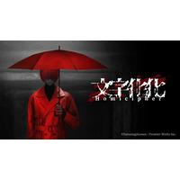 インディーゲームとして大ヒット！Nintendo Switch版発売中の「文字化化」アニメイトフェア、大好評開催中！！