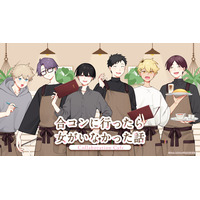 「合コンに行ったら女がいなかった話」Collaboration Cafe前半メニュー・特典・グッズなどコラボカフェ詳細を公開！