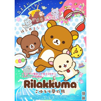 アニメ「リラックマ」 新キャラクターの情報を解禁！　新キャラクターの名前は「アワワネコ」「よびー」！