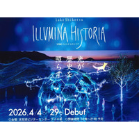 4月4日より初開催、光と音が織りなす春のイベント「支笏湖 イルミナ ヒストリア」　休暇村支笏湖では、宿泊者限定の星空観察会を実施　～光に彩られた森と静かな夜空に広がる星、対照的な魅力を体験～