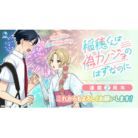 【CV. 梶原岳人・榊原優希】『稲穂くんは偽カノジョのはずなのに』連載2周年記念PV公開！キャストのお祝いコメントも到着！