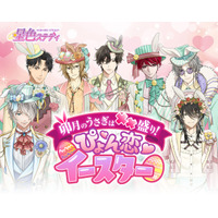 【期間限定】ここでしか会えない“イースター衣装の彼”が登場｜星色ステディ春イベント