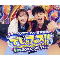 オーイシマサヨシ×鈴木愛理のでしょフェス!! 2026「もう一度聴きたいアニソン神曲」大募集！