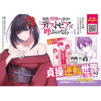 ノクターンノベルズ900万PV超の貞操逆転転生ストーリー、待望のコミカライズ『男性が管理される社会を「ディストピア」と呼ぶのなら　THE COMIC1』発売！