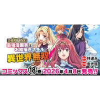 大人気異世界召喚チートファンタジー最新巻『ドローイング　最強漫画家はお絵描きスキルで異世界無双する！18』発売