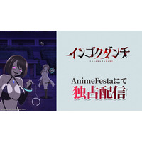 変態人妻の脅威から団地の平和を守れ、新米管理人ヨシダ！人妻サスペンスアニメ『インゴクダンチ【完全デレギュラ版】』本日より、AnimeFestaにて独占配信スタート！