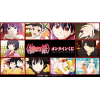 『〈物語〉シリーズ』オンラインくじが販売開始！