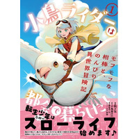 【モフッとスローライフ！！】「小鳥ライダーは都会で暮らしたい -モフモフな相棒と、のんびり異世界冒険記-」第1巻4月7日(火)本日発売！