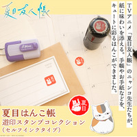 手紙や手帳に、ニャンコ先生たちの“遊び心”をひと押し！？古き良き時代の趣味印「遊印」をイメージした、紙を愛する人のためのはんこ「夏目はんこ帳 遊印スタンプコレクション」