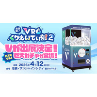 株式会社V、『出張版！VRCくりえいてぃ部2』に出展！巨大ガチャや「リアルChill面談」を開催！