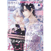 【本日発売】「酷くしないで 小鳥遊彰編」(著：ねこ田米蔵)が表紙で登場！ マガジンビーボーイ5月号は4月7日発売！
