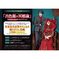 『呂色麗の冥婚論』第1巻発売記念　全国アニメイトにて、作者・星来直筆サイン入り描き下ろし色紙が当たるキャンペーンを開催