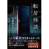 大人気怪談作家・川奈まり子著！引っ越した先で実際にあった生々しい恐怖体験の数々『転居怪談～引っ越したら怖かった』4月11日発売！