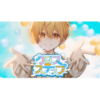 るぅと(すとぷり)プロデュースのテレ東『おはスタ』テーマ曲第3弾『クロスステップ』MV公開！