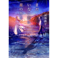 『カフネ』で2025年本屋大賞を受賞した阿部暁子氏の受賞後第1作『まだいない君に星の舟を』、集英社オレンジ文庫より6月19日（金）に発売決定！