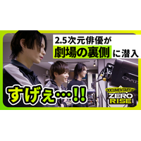 2.5次元俳優密着ドキュメンタリー「DOCUMENTARY OF ZERO RISE」＃２を公開！ブシロード発の新クロスメディアプロジェクト「ZERO RISE」の舞台裏に迫る！