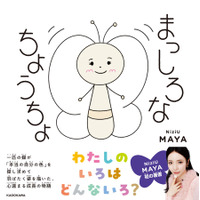 NiziU MAYA、初の描き下ろし絵本『まっしろなちょうちょ』収益の一部を能登半島地震・能登豪雨の義援金として寄付