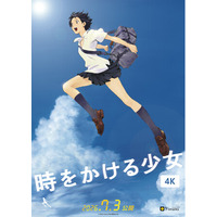 【公開日決定・公開劇場 第1弾 発表！】細田守監督『時をかける少女』4K、2026年7月3日より、全国リバイバル上映！