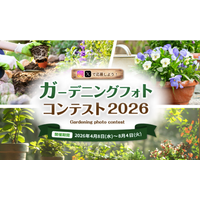 素敵なガーデニング写真を投稿しよう！受賞された方には賞品をプレゼント！「ガーデニングフォトコンテスト2026」開催
