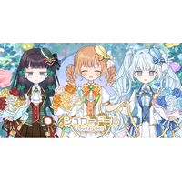 いつもありがとう、オーナーさま♪『シュガードール』配信1周年記念として新規ガチャを追加