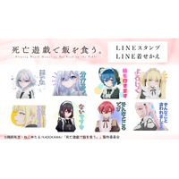 TVアニメ『死亡遊戯で飯を食う。』LINEスタンプ・着せかえ　配信開始のお知らせ