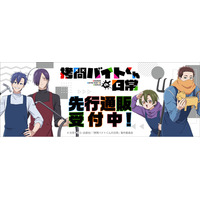 TVアニメ「拷問バイトくんの日常」より新商品が発売！