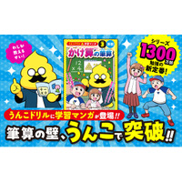 算数の大きな壁「筆算」をマンガで攻略！累計1300万部突破のうんこドリルシリーズから、新感覚の学習マンガが登場！
