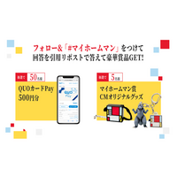 オープンハウスＴＶＣＭシリーズ『マイホームマン』第8弾公開記念！第7弾公開記念キャンペーンに引き続き、CMの世界観を再現した非売品グッズやデジタルギフトが当たる！