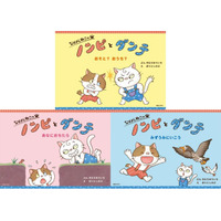 『あらしのよるに』きむらゆういち、愛猫がモデルの新絵本シリーズ誕生！　性格も育ちも正反対の2匹が織りなす物語「ノンピとダンテ」3冊同時刊行