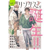 創刊23周年を迎えるBL雑誌「リンクス」から、電子限定の新たなBLWeb雑誌「リンクスas（アズ）」を4月9日(木)創刊！！