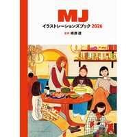 今、旬のイラストレーターズファイルを448頁の大ボリュームで収録　『MJイラストレーションズブック2026』4月13日発売