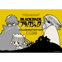 『ブラック・ジャック』のコラボカフェが東京・大阪・名古屋にて開催決定！あなたが書き込むカルテで判明するキャラクタータイプ☆選択が試される正解のない世界を楽しんで
