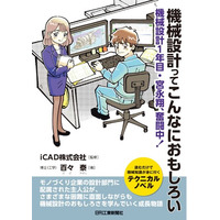 主人公と一緒に機械設計のおもしろさを実感できるテクニカル小説！書籍『機械設計ってこんなにおもしろい―機械設計1年目・宮永翔、奮闘中！』を発売