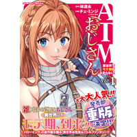 週間コミック1巻売上ランキングでも2週連続TOP10入り！『ATMおじさん　異世界でモテ期が止まらない！1』重版出来！前世→ATMおじさん　転生後→もておじ!?