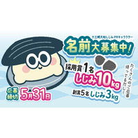 十三湖大和しじみの新PRキャラクターを4月10日に初公開。同日より名前募集を開始!