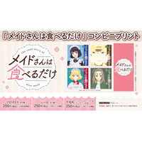 TVアニメ『メイドさんは食べるだけ』コンビニプリントにキャラクター達がデザインされた限定ブロマイド＆シール＆千社札が登場しました！