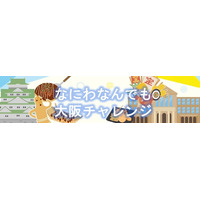 【4月10日スタート】延べ54,370人が参加したWEBクイズ「なにわなんでも大阪チャレンジ」を今年も開催！クイズを通して大阪の魅力を再発見！