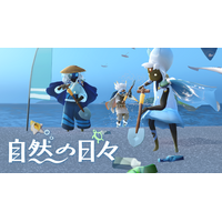 アイテムの売上の一部が、世界各地の海をきれいにする活動への支援に充てられる期間限定イベント「自然の日々」を2026年4月10日（金）より開始