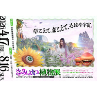 4月17日（金）から開催する体験型展示イベント 「きみょい植物展in六甲ガーデンテラス」 オリジナルグッズ＆限定グルメの情報公開！