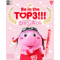 【千葉ジェッツ】ジャンボくんが最後のマスコットオブザイヤーでTOP3入り！
