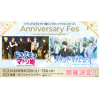「『ドラッグ王子とマトリ姫』＆『スタンドマイヒーローズ』Anniversary Fes～To you who walked together～」開催決定