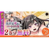 『ゲーマーが異世界魂転してハーレム人生へコンティニューするそうです　THE COMIC』新刊発売記念！話題の漫画がまとめて読めるサイト「キミコミ」で【2巻分】無料キャンペーン開催！