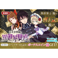 コイン配布の新連載記念キャンペーンも実施！天才いかさま師の異世界世直し冒険譚、開幕!!「天才詐欺師の異世界世直し」4/11～「マンガPark」で連載開始！